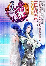 网游之王者恨天