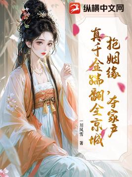 抢姻缘，夺家产，真千金踹翻全京城