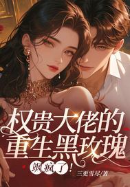 权贵大佬的重生黑玫瑰，飒疯了！