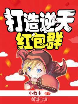 打造逆天红包群