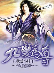 九变为尊