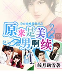 原来是美男啊 续