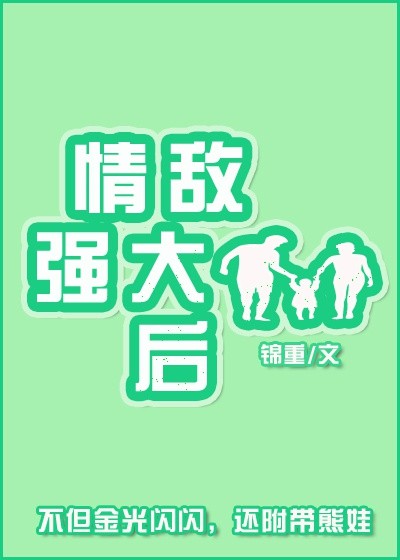 情敌强大后