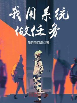 我用系统做任务