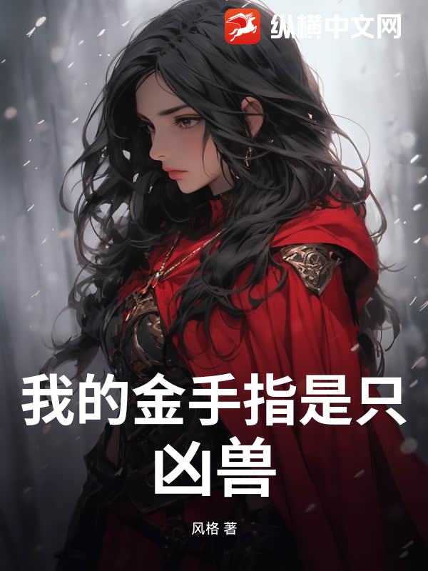 我的金手指是只凶兽