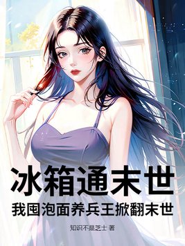 冰箱通末世，我囤泡面养兵王掀翻末世