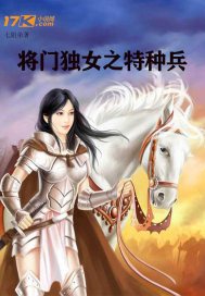 将门独女之特种兵