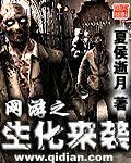 网游之生化来袭