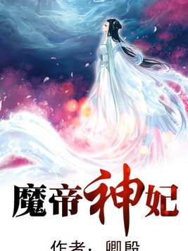 魔帝神妃