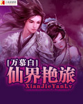 仙界艳旅