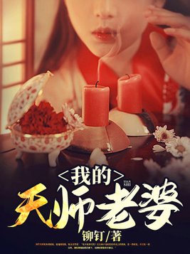 我的天师老婆
