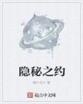 隐秘之约