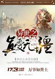 异世之真爱无疆