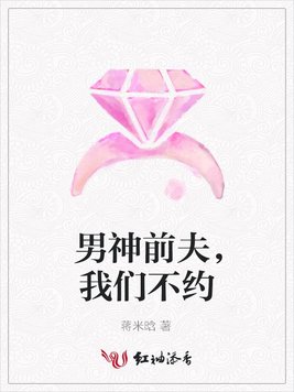 男神前夫，我们不约