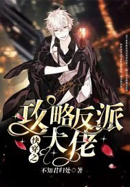 快穿之攻略反派大佬