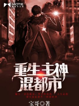 重生主神混都市