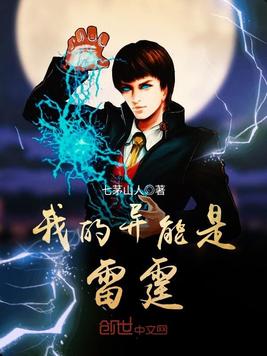 我的异能是雷霆
