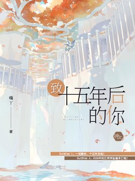 致十五年后的你