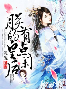 朕的皇后有点闲