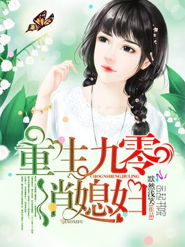 重生九零俏媳妇