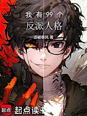 我有99个反派人