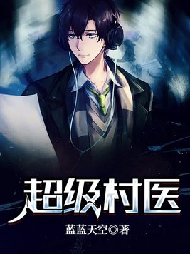 超级村医