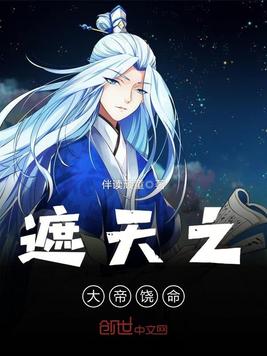 遮天之大帝饶命