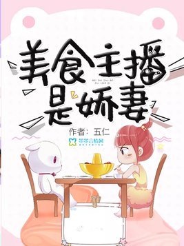 美食主播是娇妻