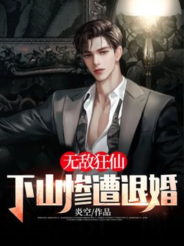 无敌狂仙：下山惨遭退婚