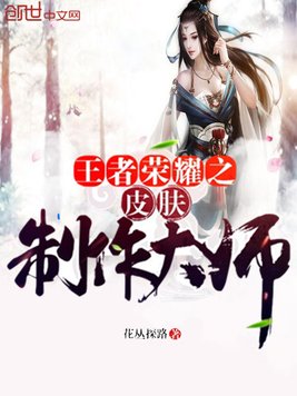 王者荣耀之皮肤制作大师