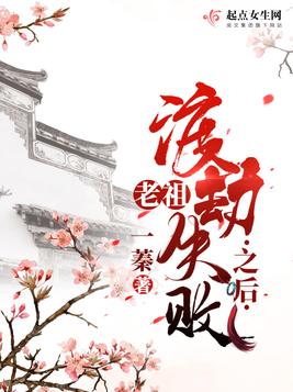 老祖渡劫失败之后