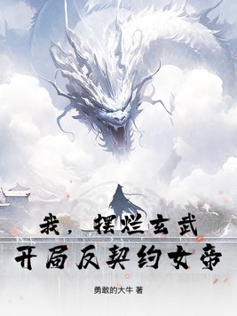 我，摆烂玄武，开局反契约女帝！