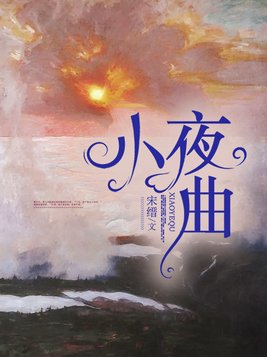 小夜曲