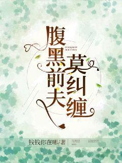 腹黑前夫莫纠缠
