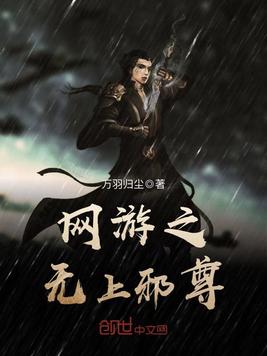 网游之无上邪尊