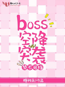 势不可挡，BOSS空降突袭