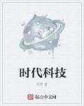 时代科技