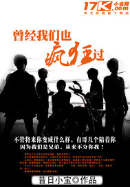 曾经我们也疯狂过