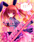 公主联盟之完美恋人
