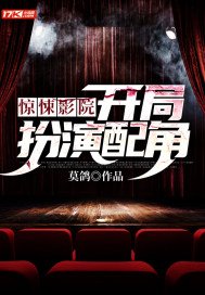 惊悚影院：开局扮演配角