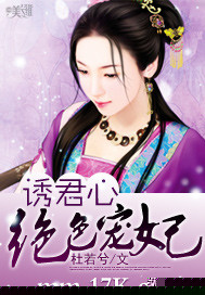 诱君心：绝色宠妃