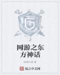 网游之东方神话
