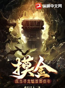 摸金：我当寻龙魁首那些年