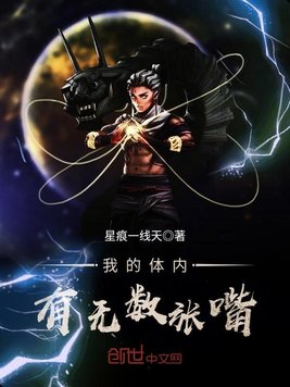 我的体内有无数张嘴