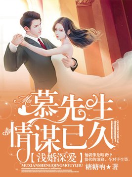 浅婚深爱：慕先生情谋已久