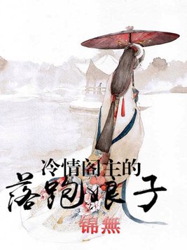 冷情阁主的落跑娘子