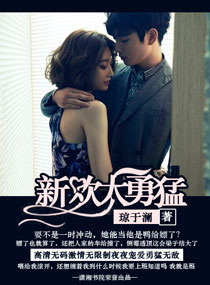 新欢,太勇猛