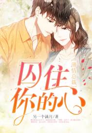薄情总裁：囚住你的心
