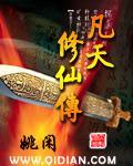 凡天修仙传