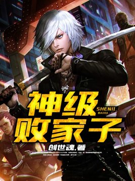 神级败家子